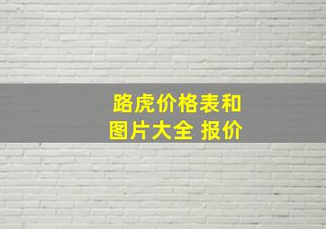 路虎价格表和图片大全 报价